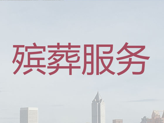 万宁正规殡葬公司-殡仪服务